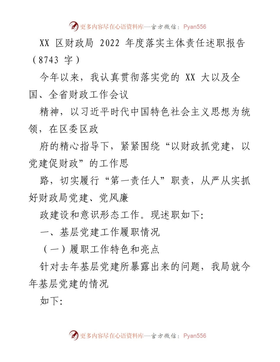 [述职报告] 财政局年度总结 - 2022年度财政局主体责任履职述职报告.docx_第1页