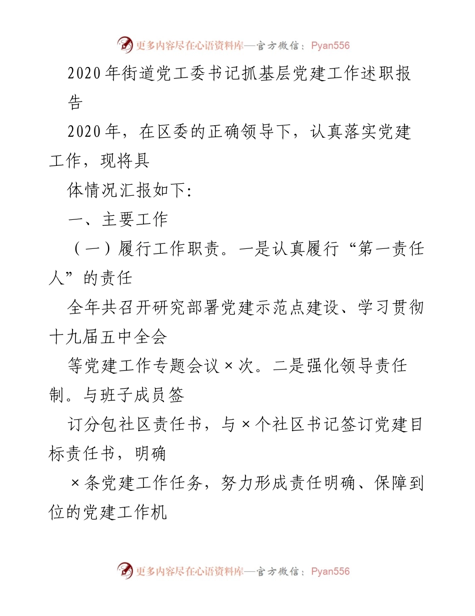 [述职报告] 基层党建工作 - 2020年街道党工委书记基层党建工作述职报告.docx_第1页