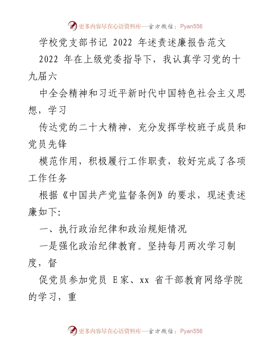 [述责述廉报告] 学校党支部 - 2022年党支部书记述责述廉报告.docx_第1页