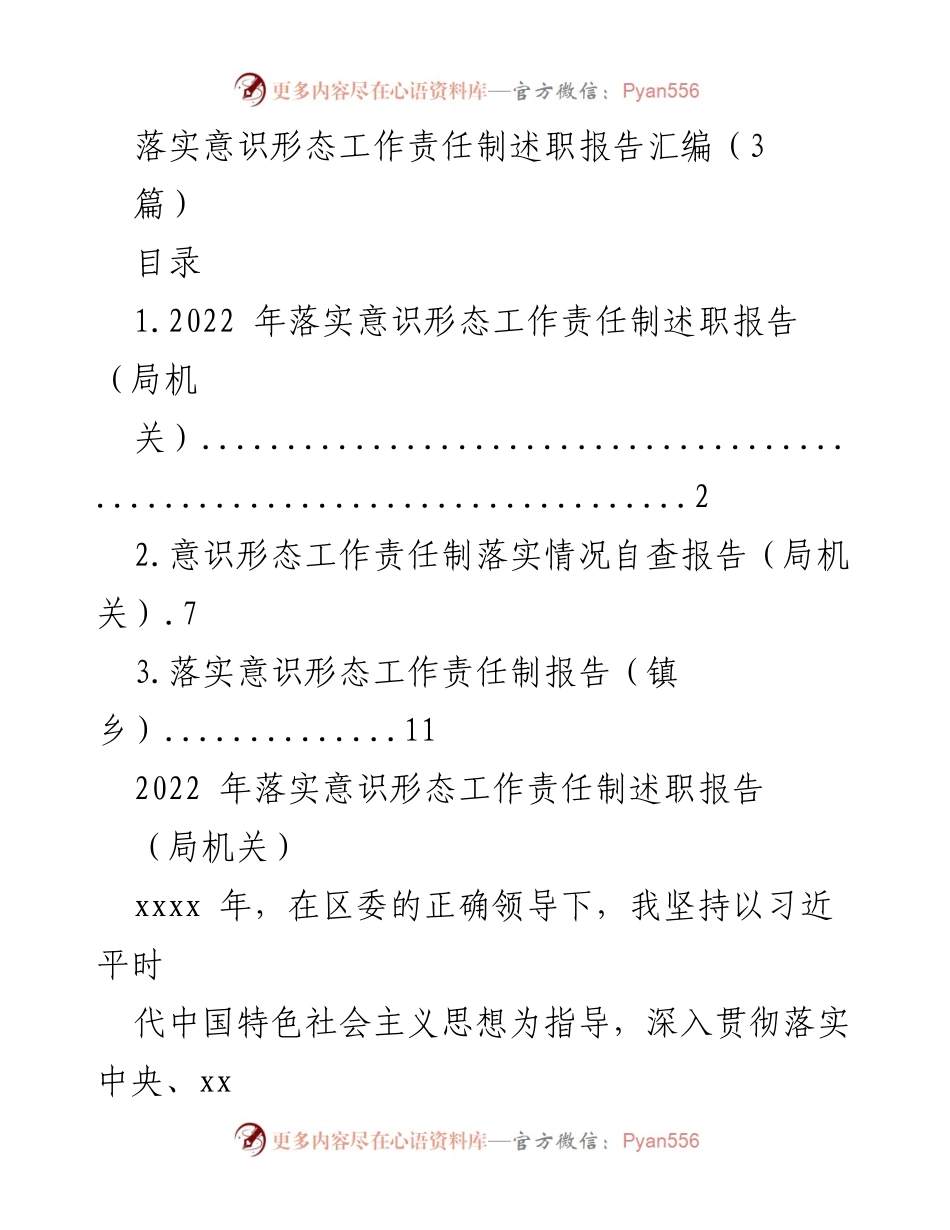 [述职报告] 意识形态工作 - 2022年意识形态工作责任制落实情况述职报告汇编_2.docx_第1页