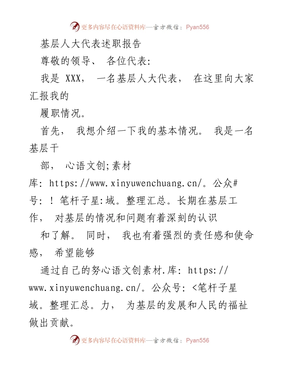 [述职报告] 基层人大代表述职 - 基层发展的责任与使命.docx_第1页
