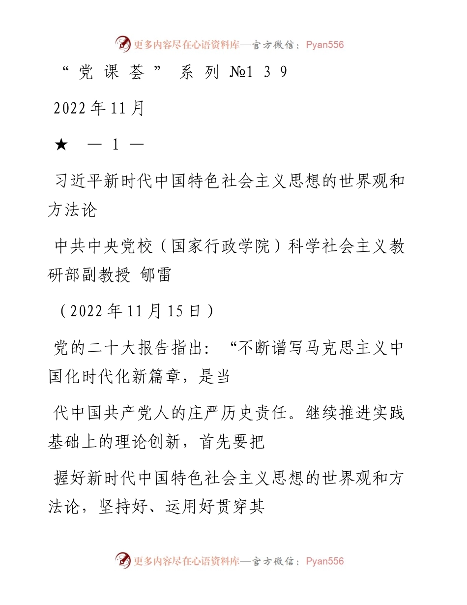 “党课荟”系列№139郇雷：习近平新时代中国特色社会主义思想的世界观和方法论（二十大学习材料）.docx_第1页