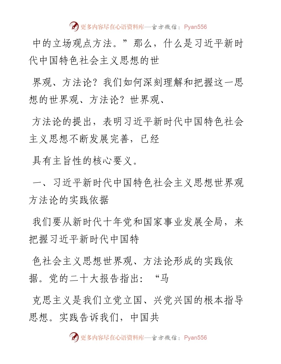 “党课荟”系列№139郇雷：习近平新时代中国特色社会主义思想的世界观和方法论（二十大学习材料）.docx_第2页