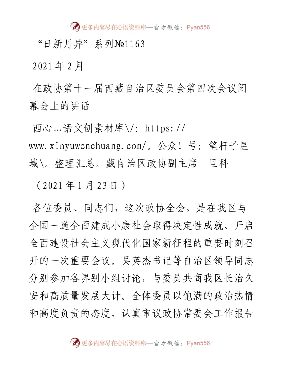 “日新月异”系列№1163西藏自治区政协副主席旦科：在政协第十一届西藏自治区委员会第四次会议闭幕会上的讲话.docx_第1页