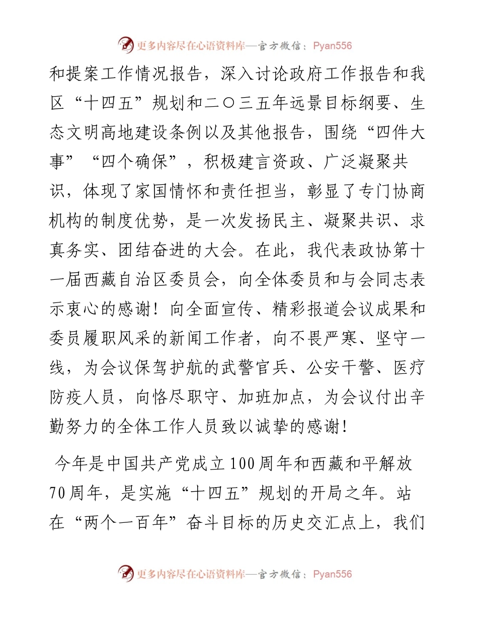 “日新月异”系列№1163西藏自治区政协副主席旦科：在政协第十一届西藏自治区委员会第四次会议闭幕会上的讲话.docx_第2页