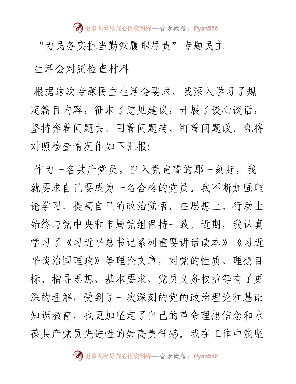 “为民务实担当勤勉履职尽责”专题民主生活会对照检查材料.docx_第1页