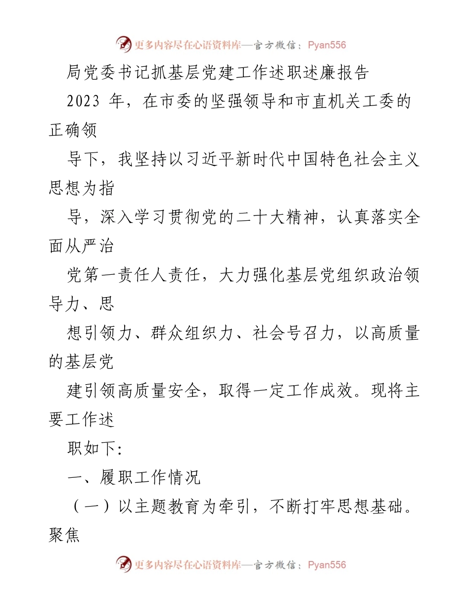 [述职报告] 基层党建工作 - 局党委书记2023年抓基层党建工作述职述廉报告.docx_第1页