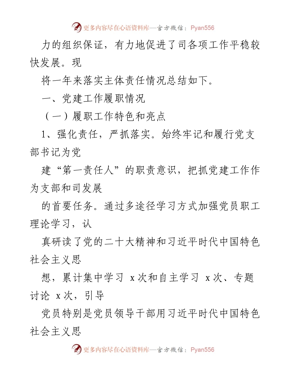 [述职报告] 国企党支部 - 2022年国企党支部书记落实主体责任述职总结.docx_第2页