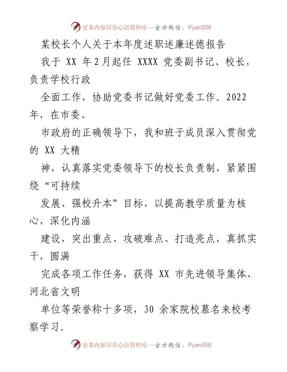 [述职报告] 学校年度工作总结 - 校长年度述职述廉述德报告.docx_第1页