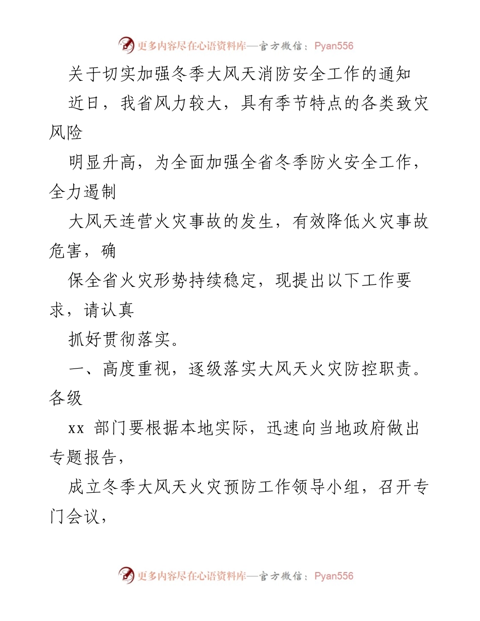 [通知] 冬季消防安全工作 - 加强冬季大风天消防安全工作的通知.docx_第1页