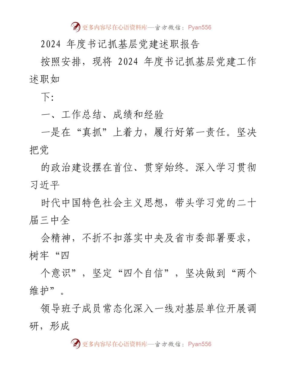 [述职报告] 基层党建 - 2024年度书记抓基层党建工作述职报告.docx_第1页