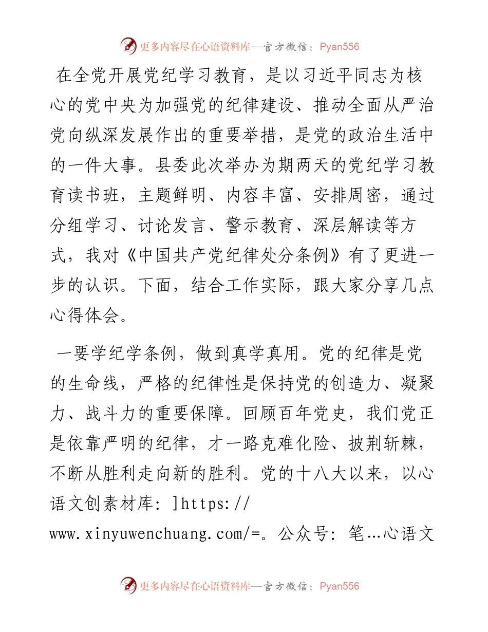 《中国共产党纪律处分条例》专题学习研讨发言.docx_第1页