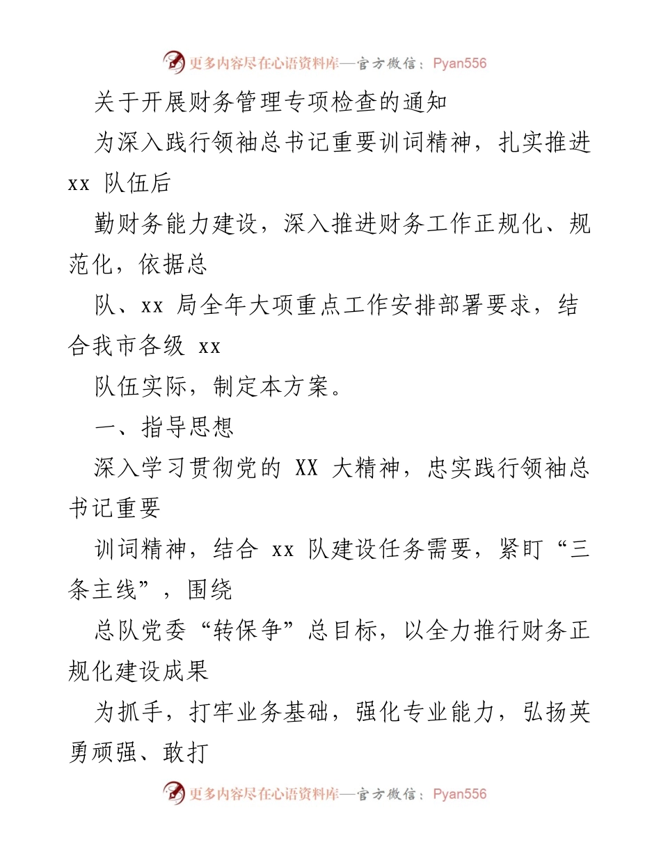 [通知] 财务管理专项检查 - 开展财务管理专项检查的通知.docx_第1页