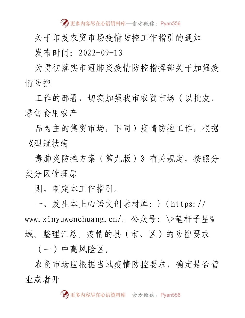 [通知] 疫情防控 - 农贸市场疫情防控工作指引发布.docx_第1页