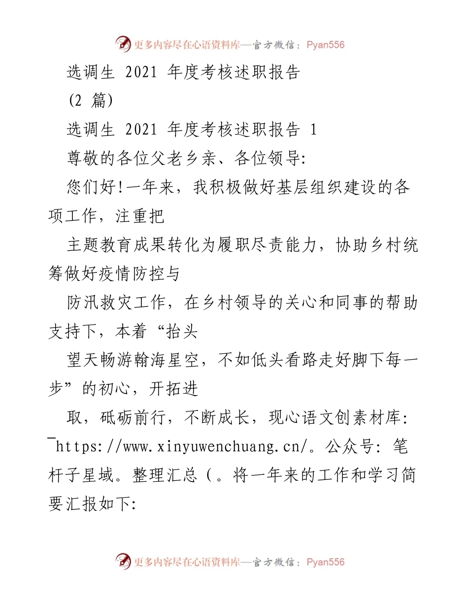 [述职报告] 选调生年度考核 - 2021年度选调生述职报告总结与反思.docx_第1页
