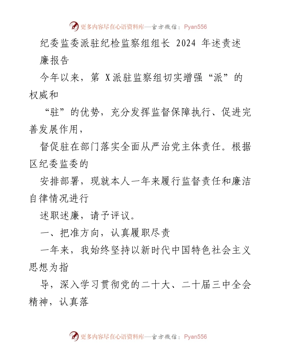[述责述廉报告] 纪委监委年度工作 - 2024年派驻纪检监察组组长述责述廉报告.docx_第1页