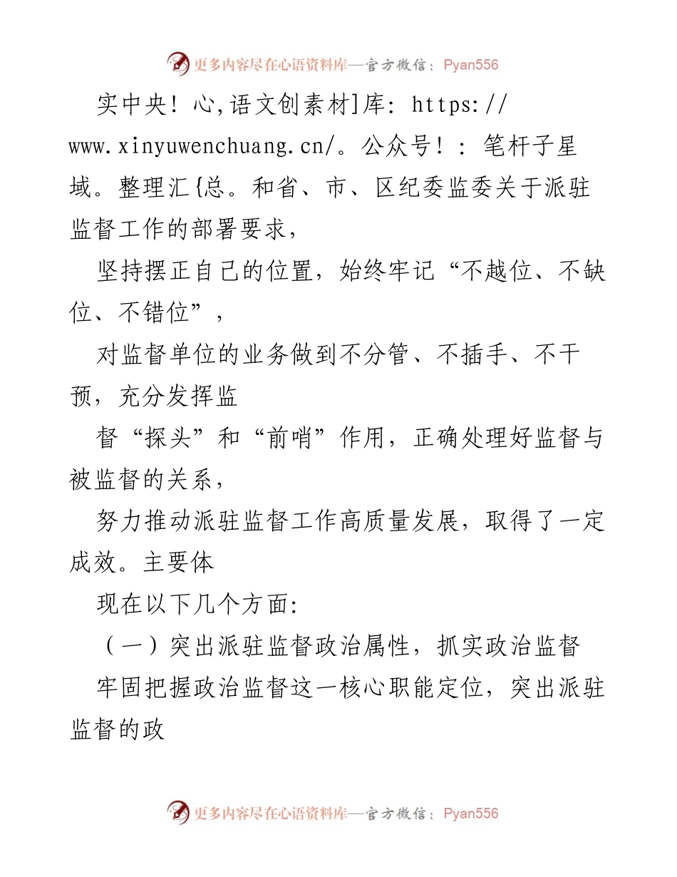[述责述廉报告] 纪委监委年度工作 - 2024年派驻纪检监察组组长述责述廉报告.docx_第2页