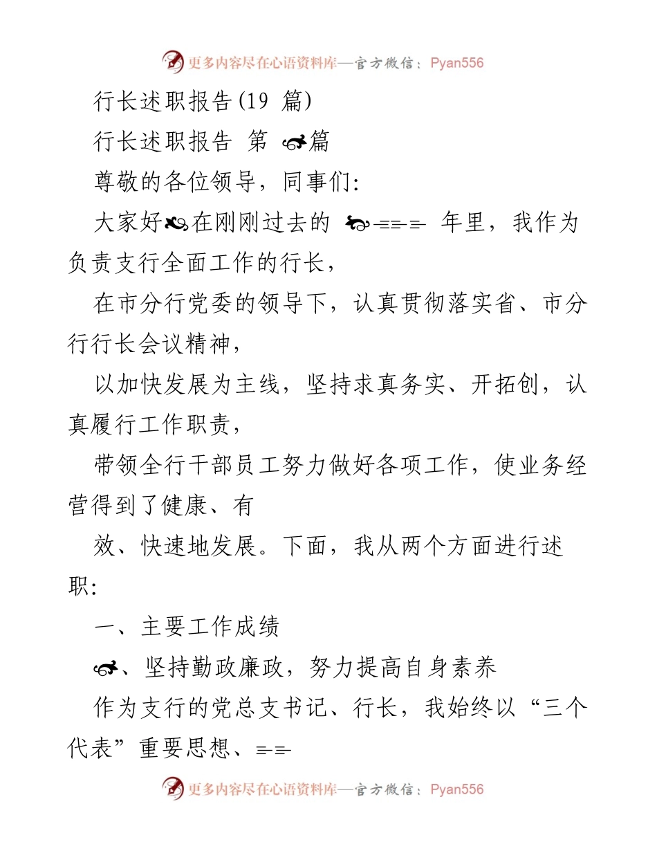 [述职报告] 行长述职 - 2023年度行长述职报告：推动业务发展与廉政建设.docx_第1页