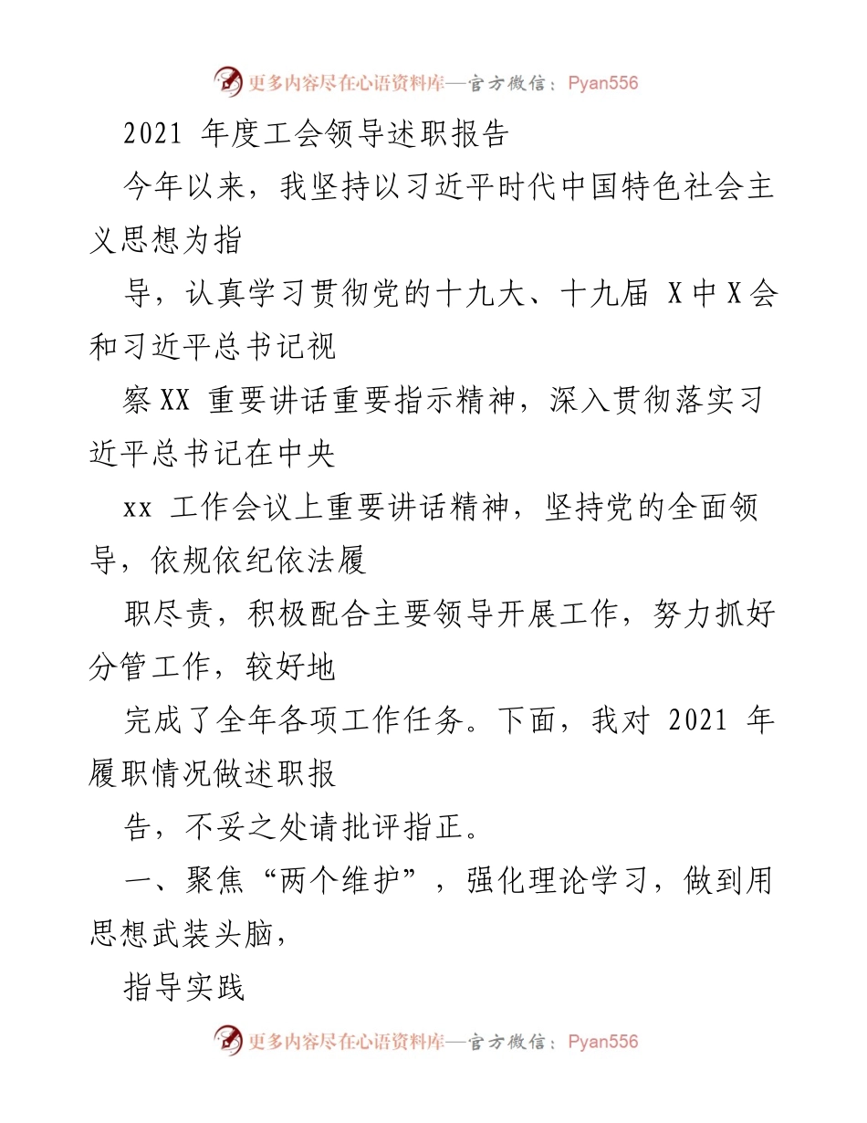 [述职报告] 工会年度会议 - 2021年度工会领导履职述职报告.docx_第1页
