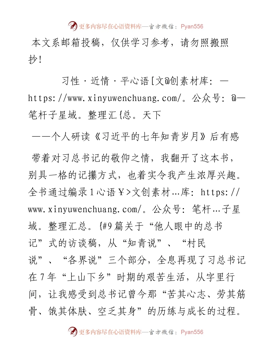 《习近平的七年知青岁月》学习体会（范文）.docx_第1页