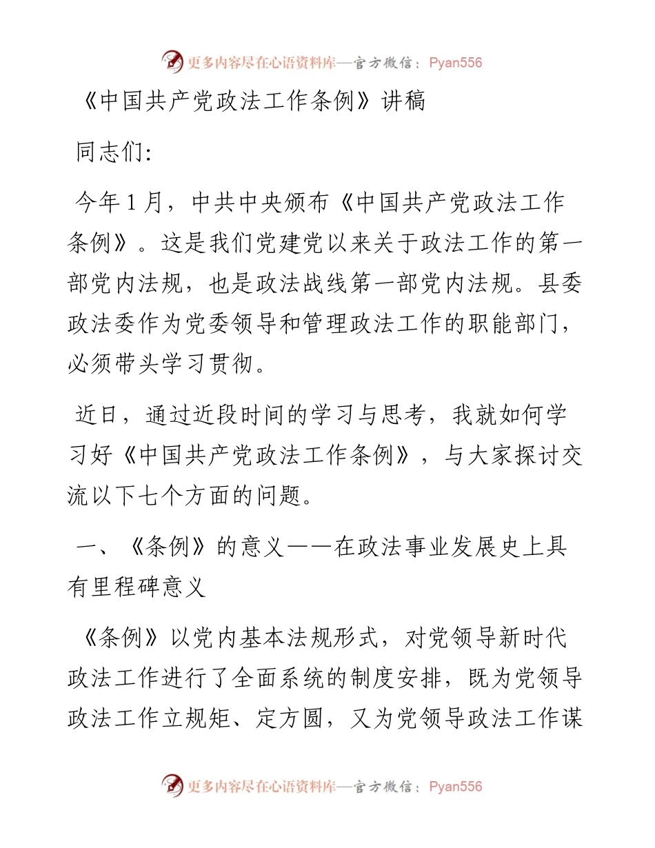 《中国共产党政法工作条例》专题党课.docx_第1页