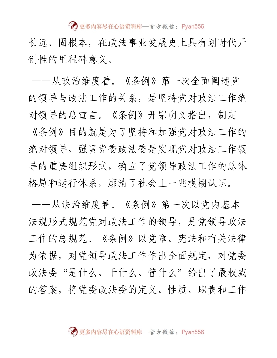 《中国共产党政法工作条例》专题党课.docx_第2页