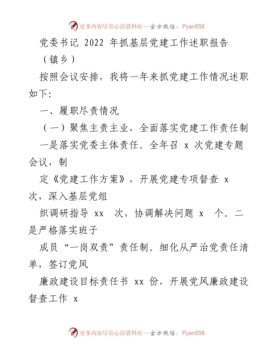 [述职报告] 镇乡 - 2022年基层党建工作述职总结.docx_第1页