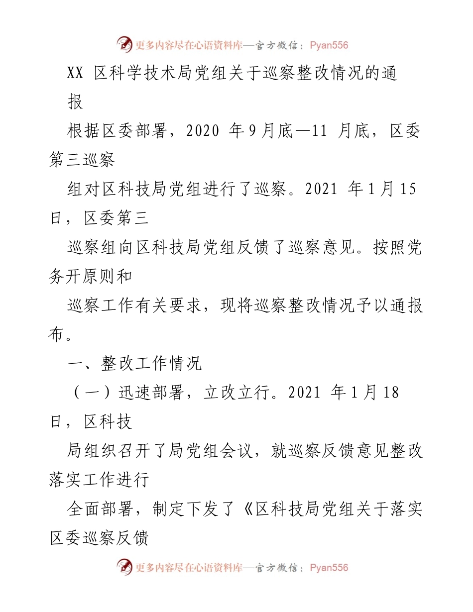 [通报] 巡察整改 - 区科技局党组巡察整改情况通报.docx_第1页