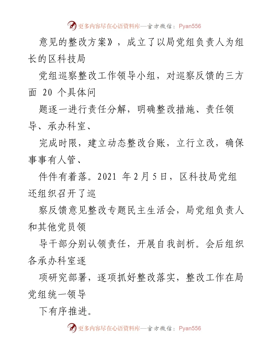 [通报] 巡察整改 - 区科技局党组巡察整改情况通报.docx_第2页