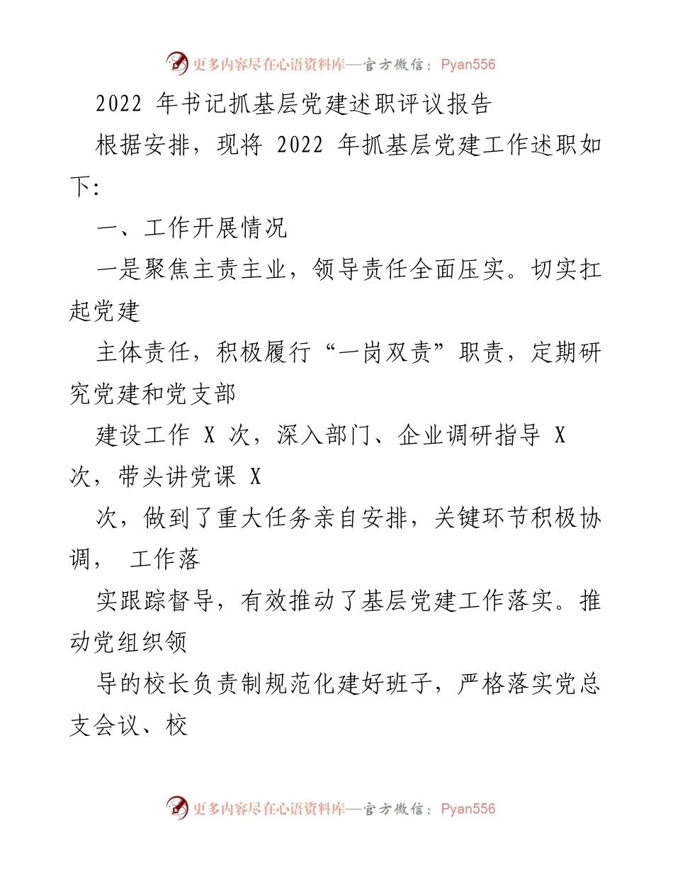[述职报告] 基层党建工作 - 2022年书记抓基层党建述职评议报告_1.docx_第1页