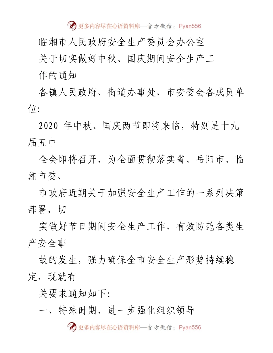 [通知] 安全生产工作会议 - 中秋国庆期间安全生产工作通知.docx_第1页
