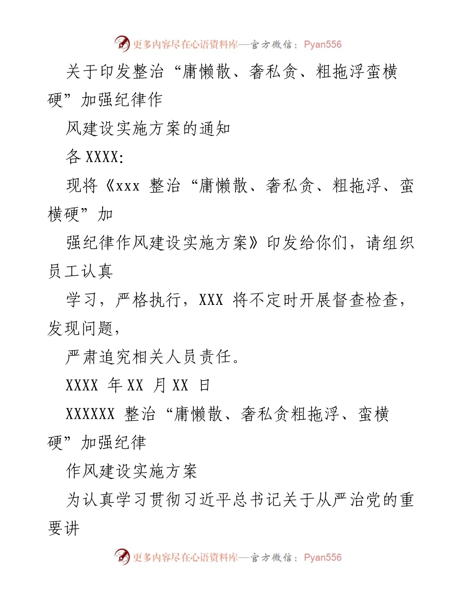 [通知] 纪律作风建设 - 整治不良风气实施方案通知.docx_第1页