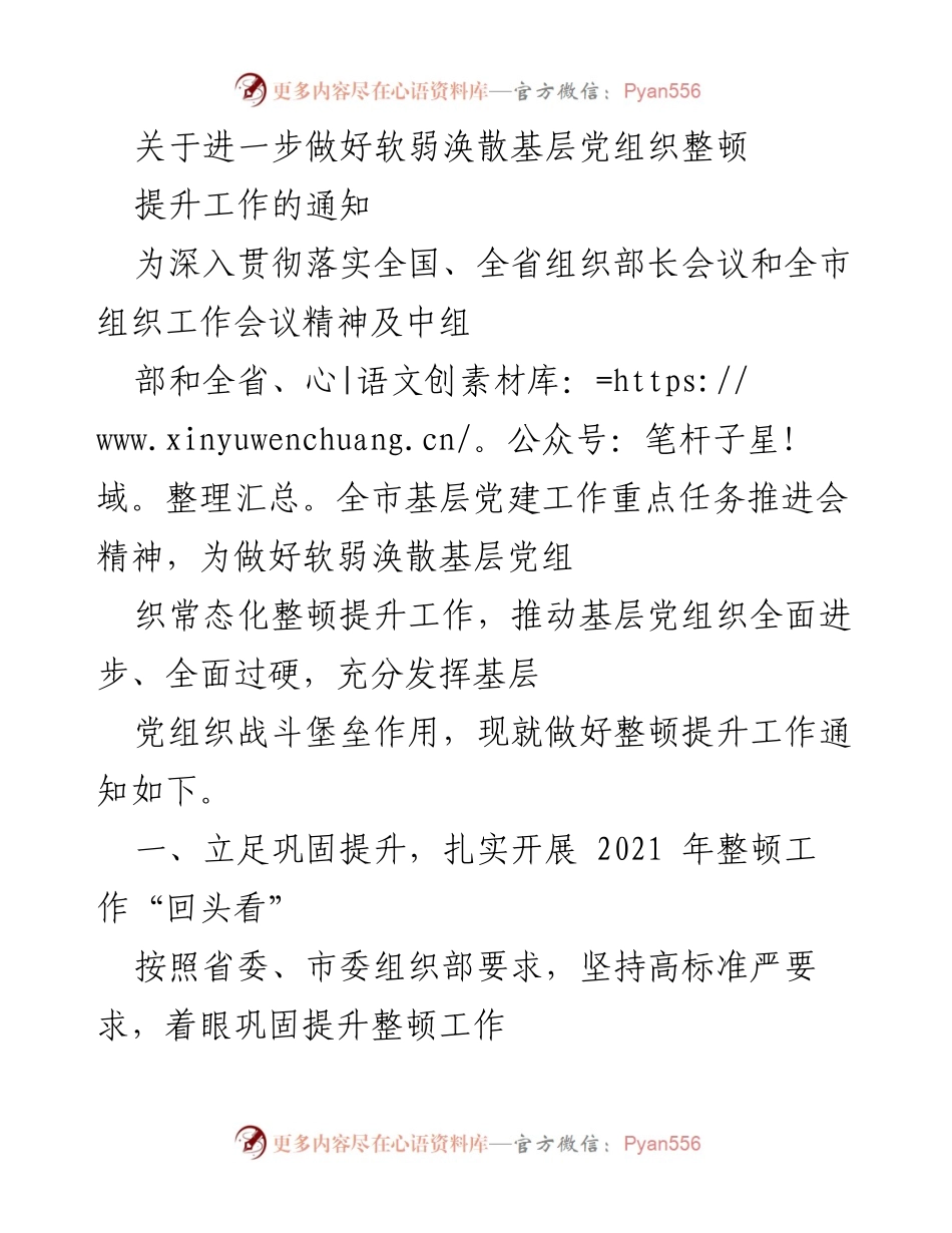 [通知] 组织工作会议 - 关于进一步做好软弱涣散基层党组织整顿提升工作的通知.docx_第1页