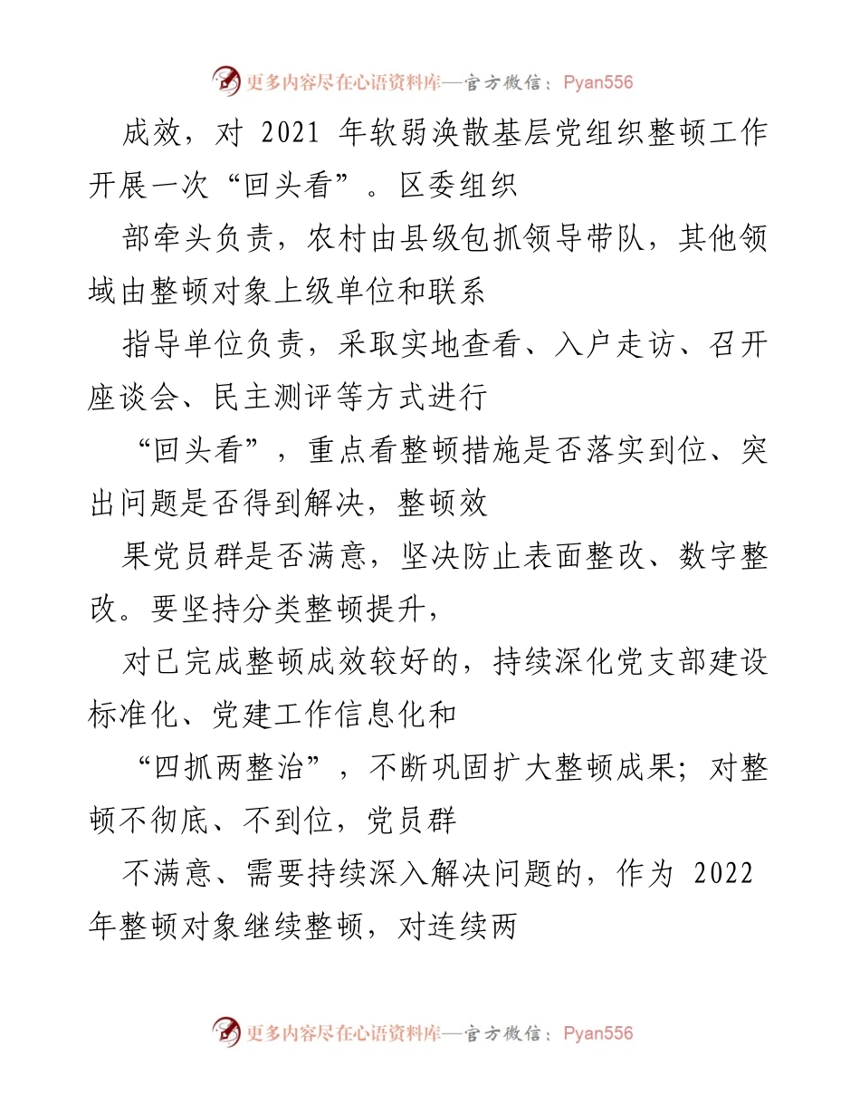 [通知] 组织工作会议 - 关于进一步做好软弱涣散基层党组织整顿提升工作的通知.docx_第2页