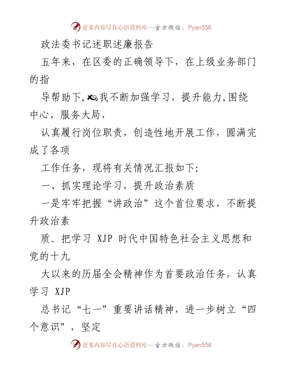 [述职报告] 政法委工作总结 - 政法委书记五年述职述廉报告.docx_第1页