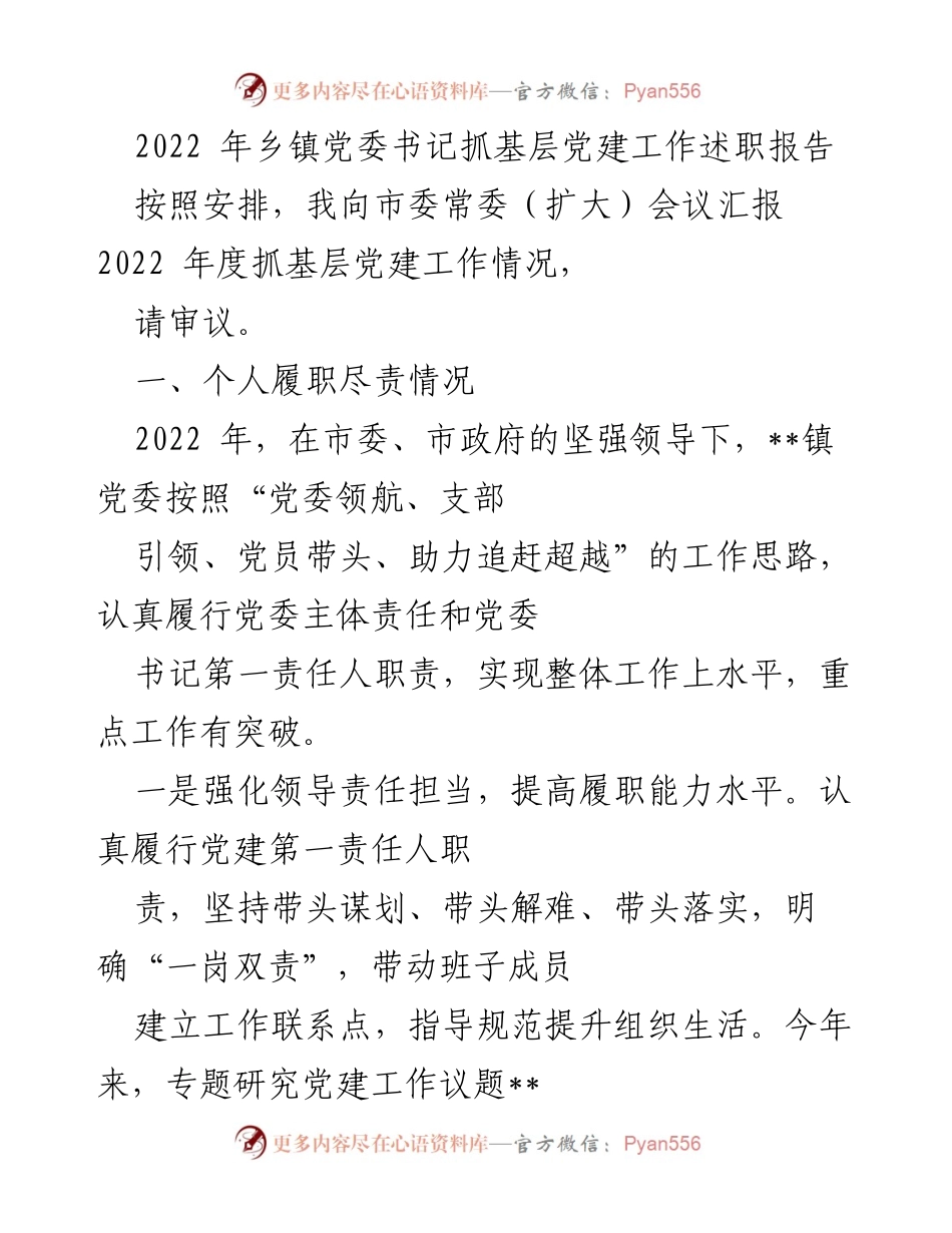 [述职报告] 市委常委会议 - 2022年乡镇党委书记基层党建工作述职报告.docx_第1页