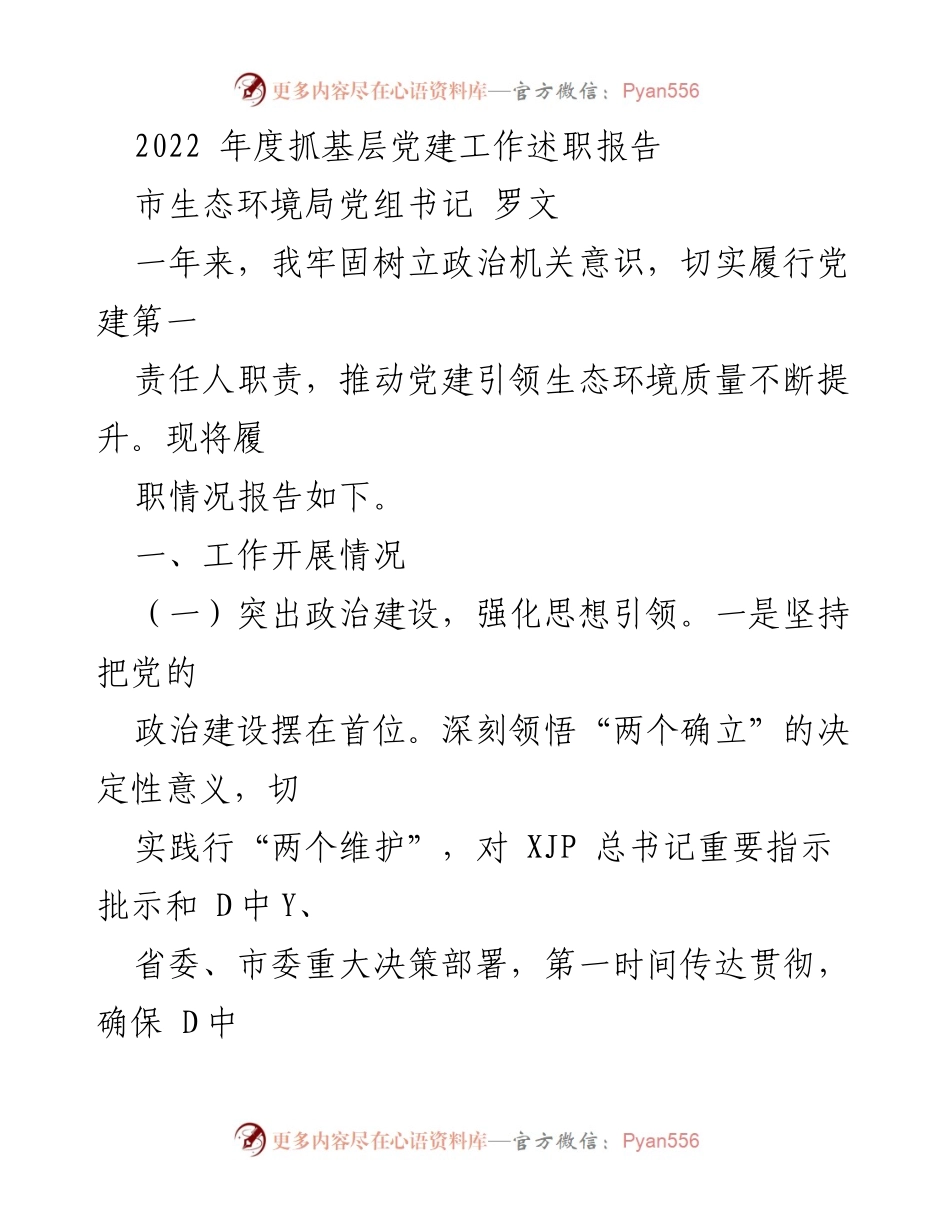 [述职报告] 生态环境局 - 2022年度基层党建工作述职报告.docx_第1页