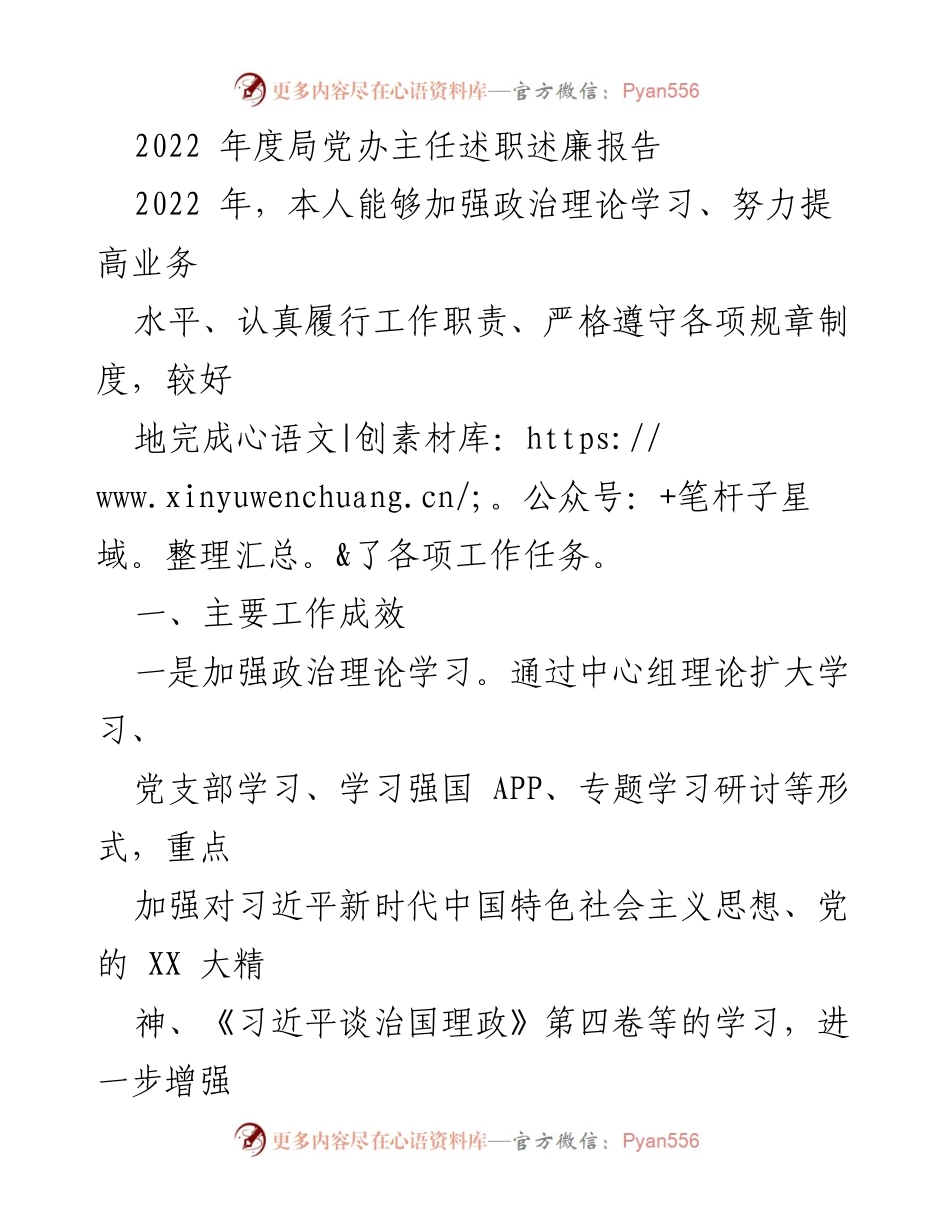 [述职报告] 年度工作总结 - 2022年度局党办主任述职述廉报告.docx_第1页