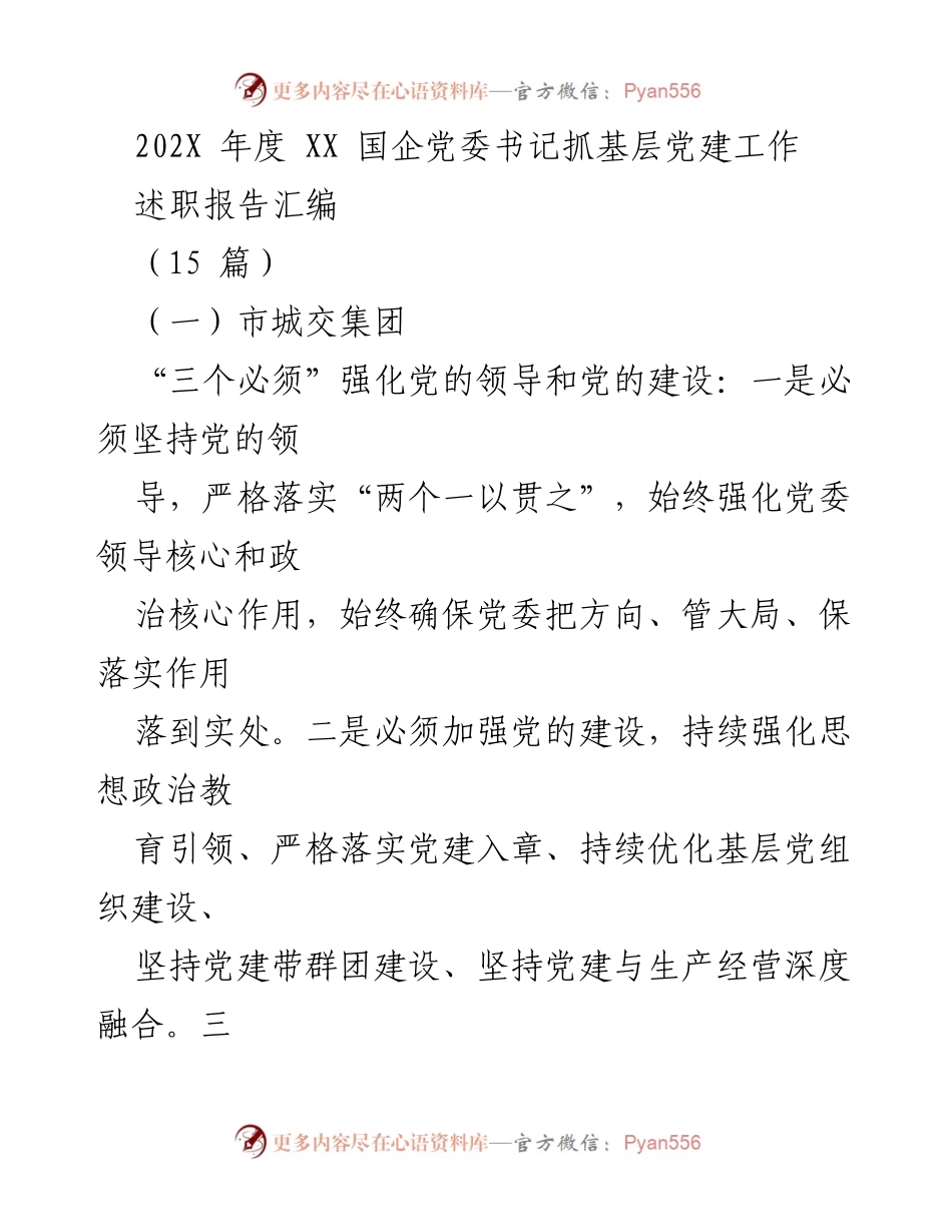 [述职报告] 年度总结 - 202X年度国企党委书记基层党建工作述职报告汇编.docx_第1页