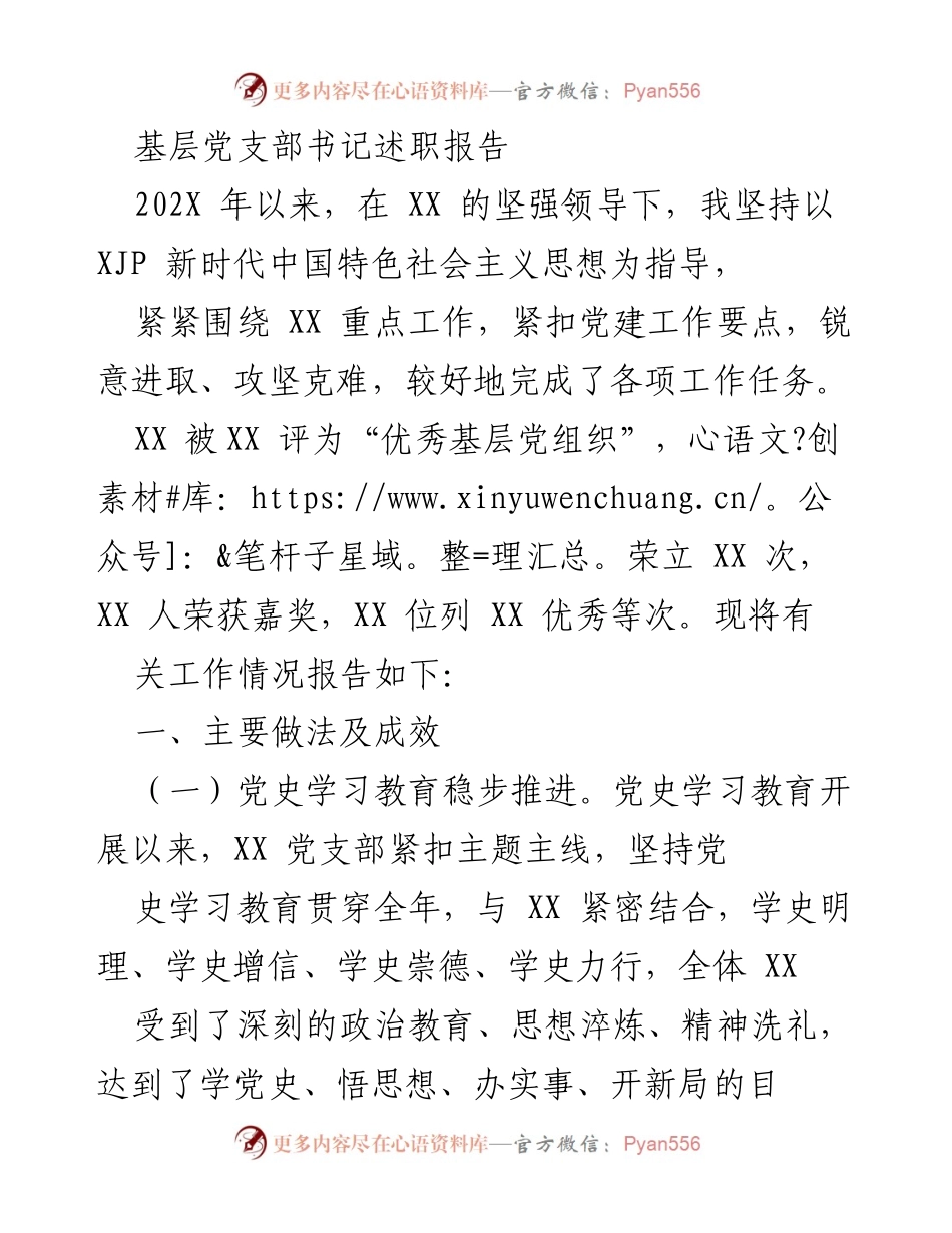 [述职报告] 基层党支部 - 基层党支部书记202X年述职总结与工作成效.docx_第1页