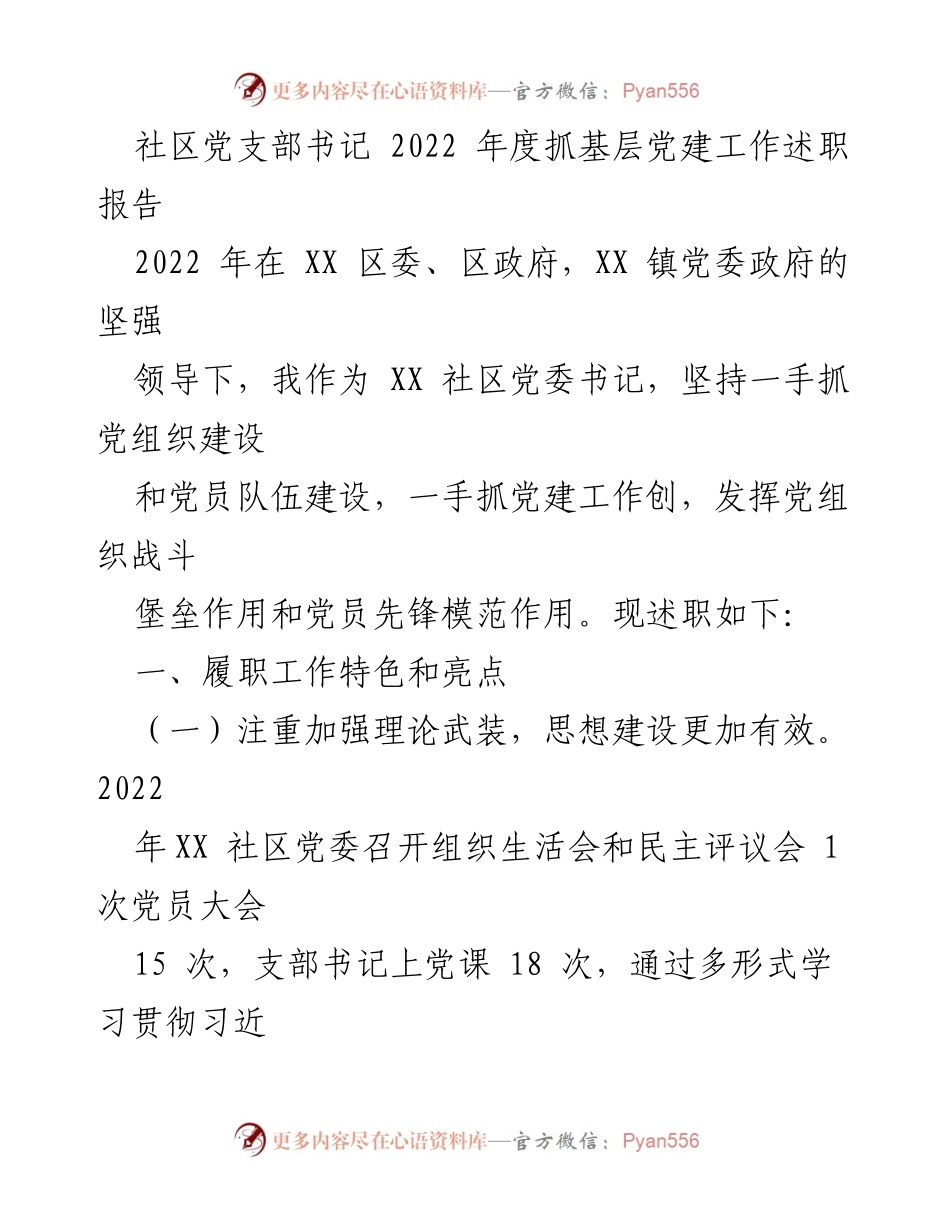 [述职报告] 社区党建工作 - 2022年度社区党支部书记党建工作述职总结_1.docx_第1页