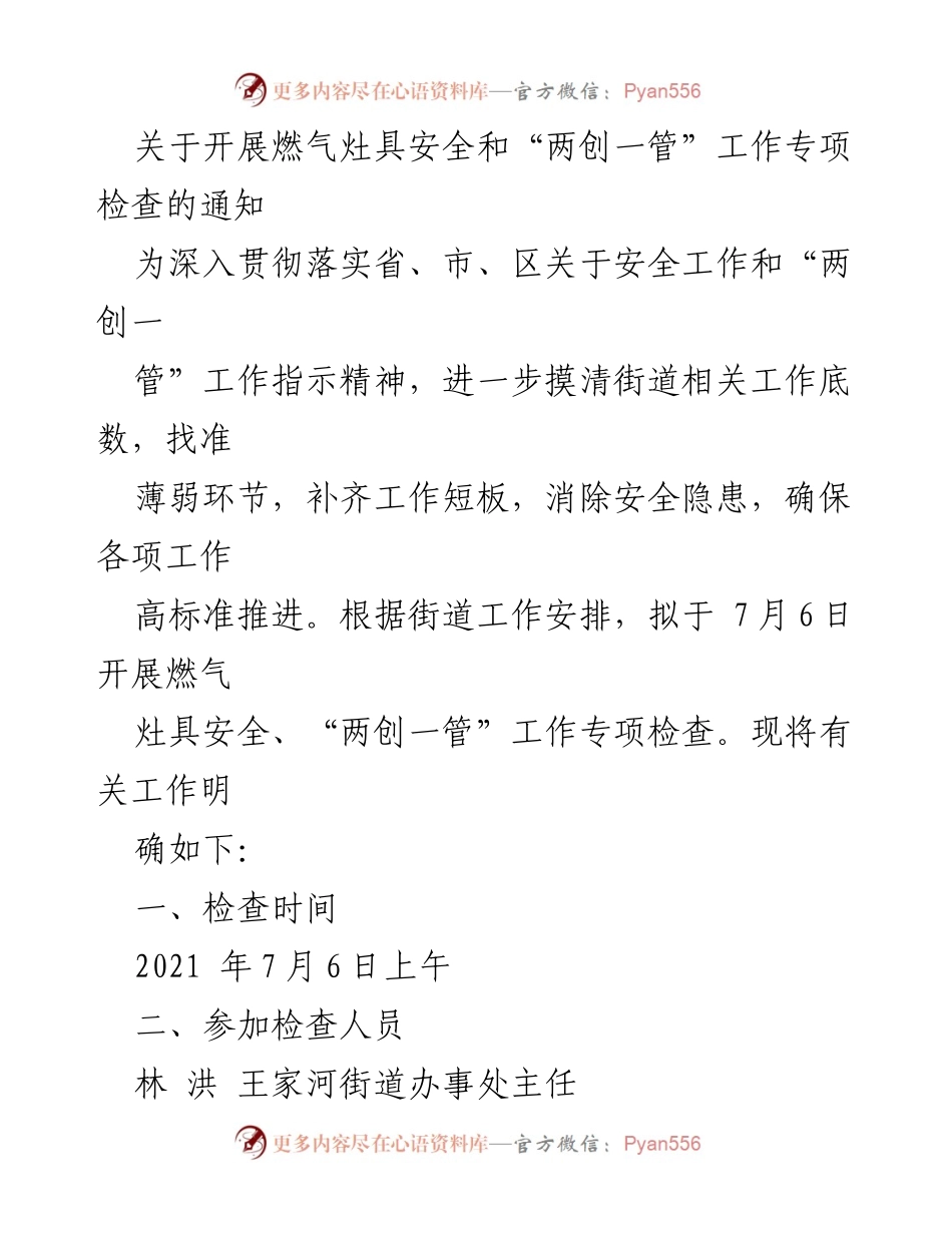 [通知] 工作检查 - 燃气灶具安全与“两创一管”专项检查安排.docx_第1页