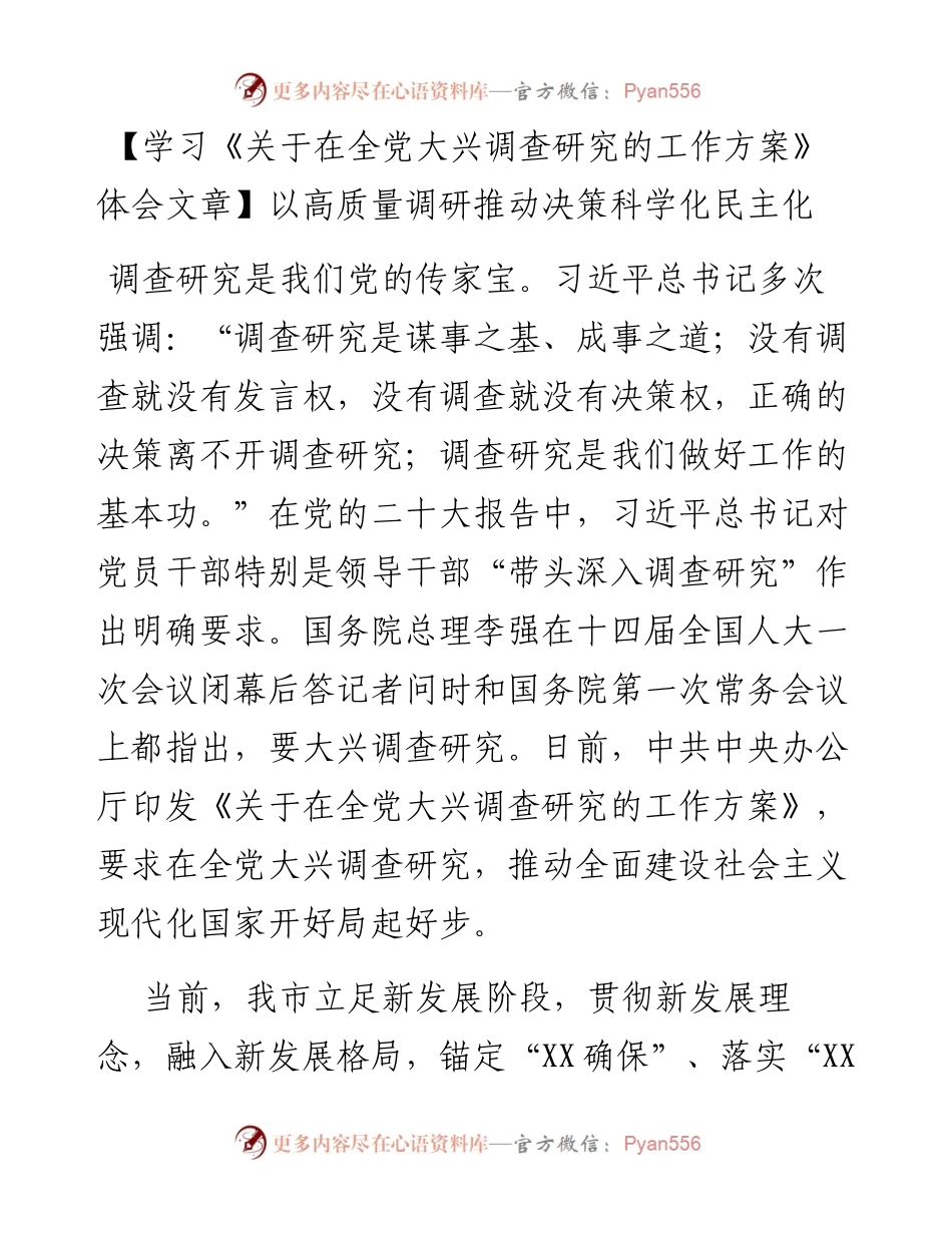 《关于在全党大兴调查研究的工作方案》体会：以高质量调研推动决策科学化民主化.docx_第1页