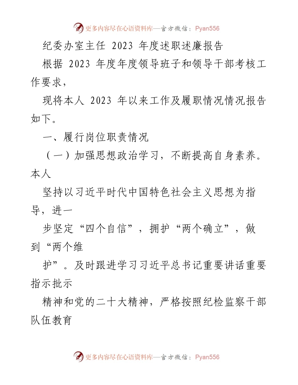 [述职报告] 纪委办室 - 2023年度述职述廉报告总结与反思.docx_第1页