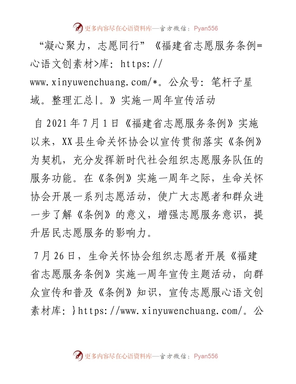 “凝心聚力，志愿同行”《福建省志愿服务条例》实施一周年宣传活动.docx_第1页