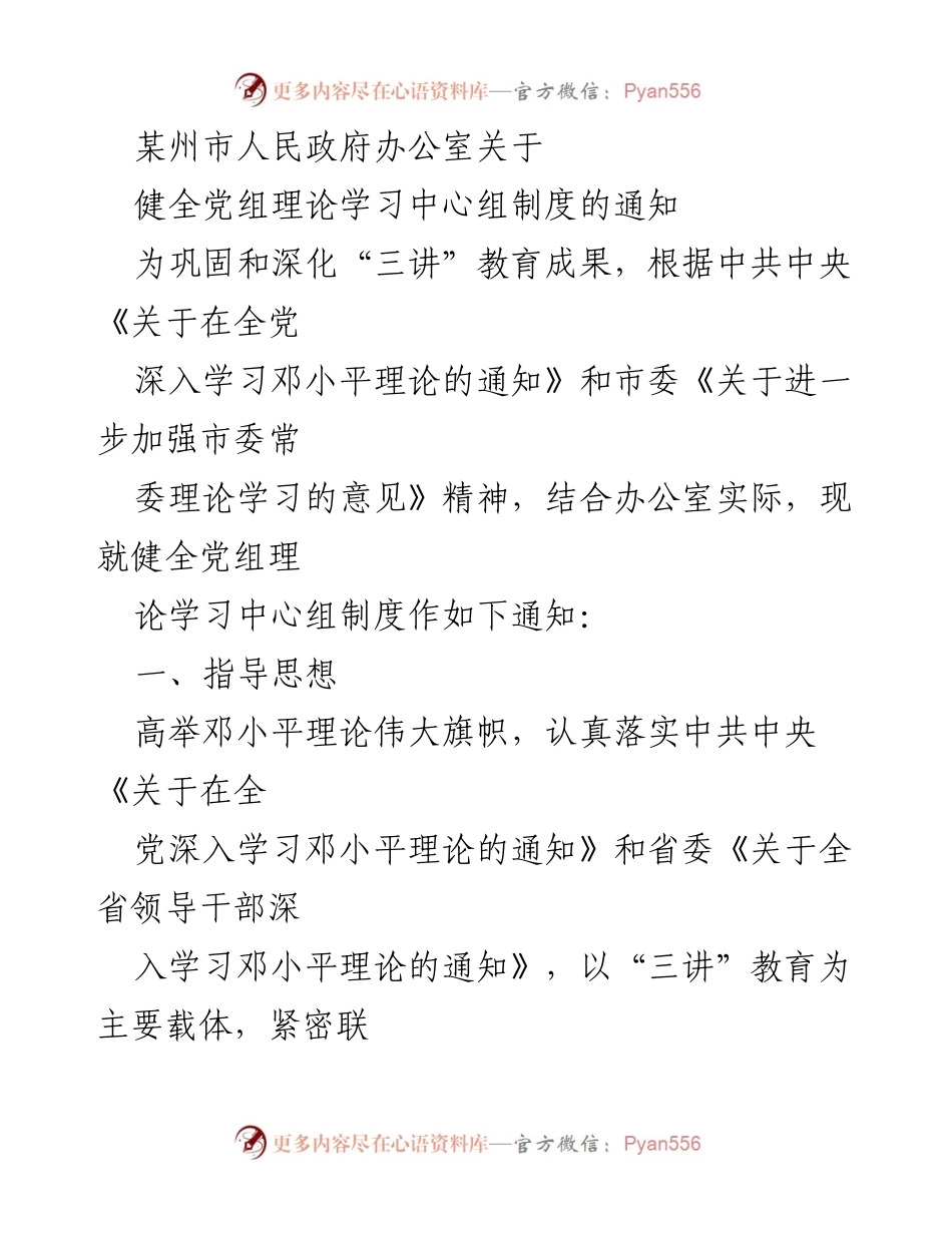 [通知] 政府办公 - 健全党组理论学习中心组制度的实施方案.docx_第1页