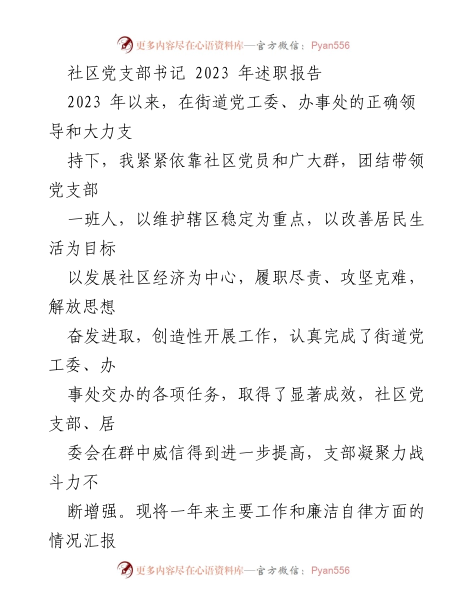 [述职报告] 社区党支部 - 2023年社区党支部书记述职总结与反思.docx_第1页