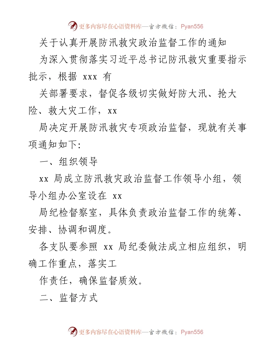 [通知] 防汛救灾工作 - 开展防汛救灾政治监督工作通知.docx_第1页