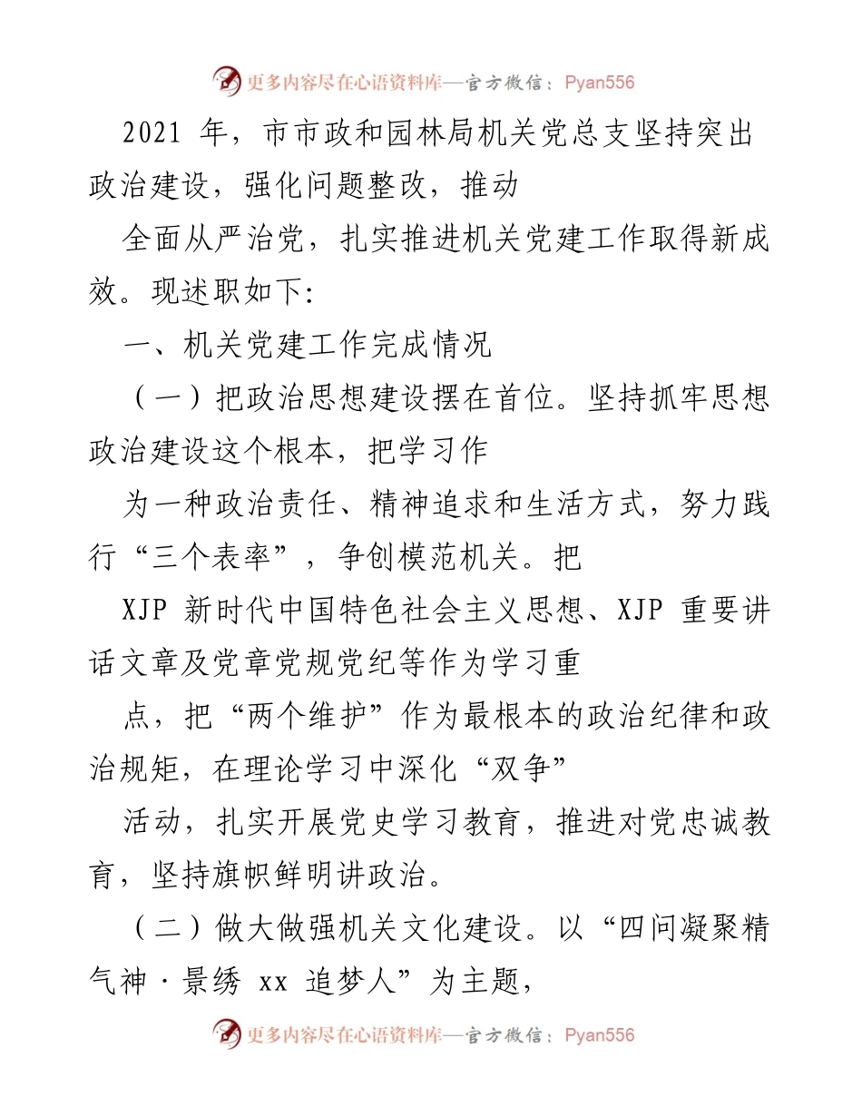 [述职报告] 市市政和园林局 - 2021年机关党建工作述职总结.docx_第1页