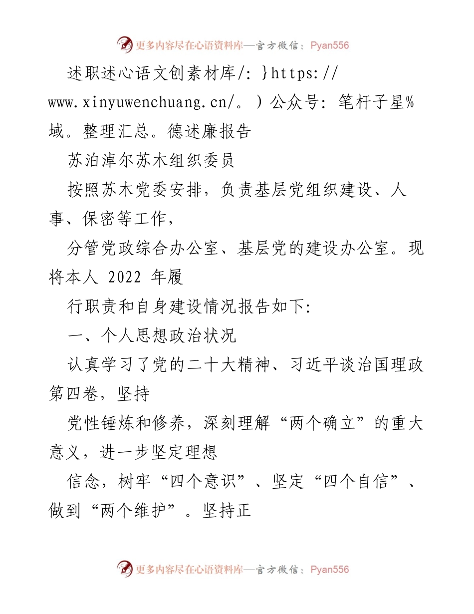 [述职报告] 苏泊淖尔苏木党委 - 2022年度组织委员述职述德述廉报告.docx_第1页